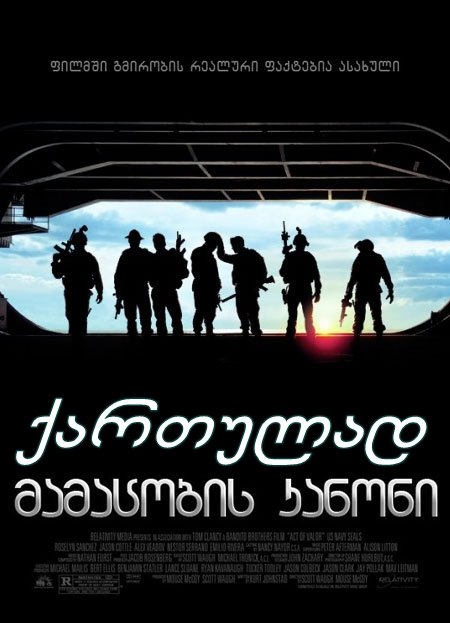 მამაცობის კანონი / Act of Valor