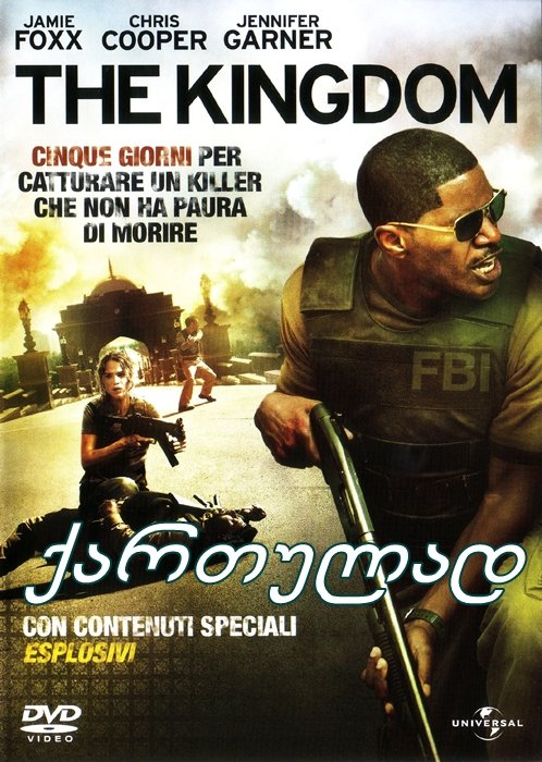 სამეფო / The Kingdom