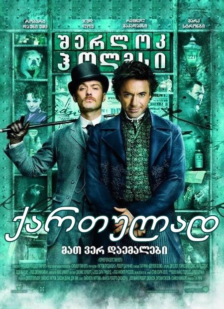 შერლოკ ჰოლმსი / Sherlock Holmes