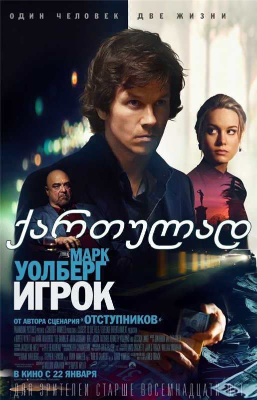 მოთამაშე / The Gambler