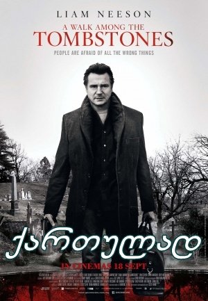 გასეირნება საფლავებს შორის / A Walk Among the Tombstones