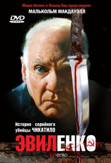 არაადამიანი / Evilenko