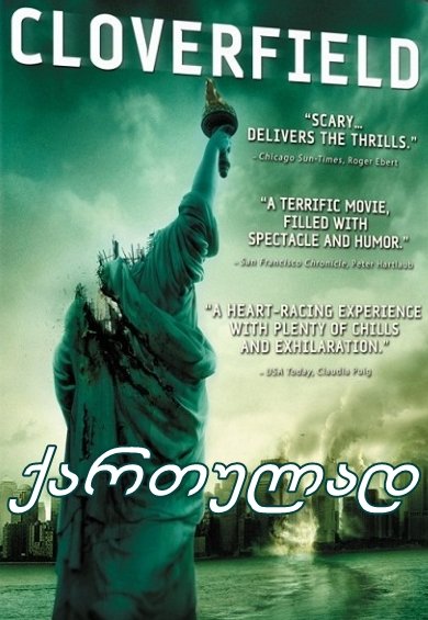 მონსტრო (ქართულად) / Cloverfield / filmi monstro (qartulad)