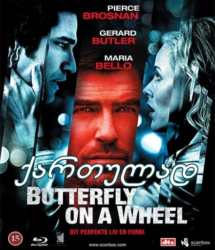 გამოსასყიდი / Butterfly on a Wheel (Shattered)