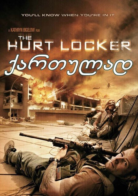 ქარიშხლის მბრძანებელი / The Hurt Locker