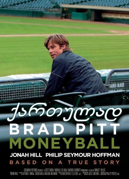 ადამიანი, რომელმაც შეცვალა ყველაფერი / Moneyball
