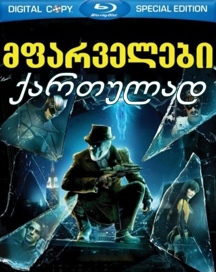 მფარველები / Watchmen