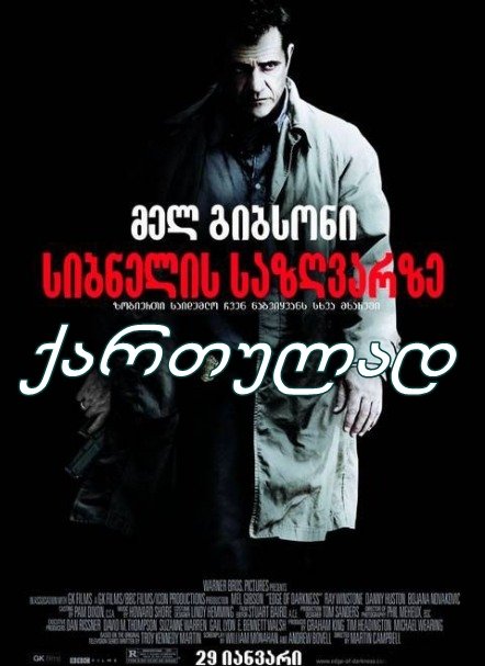 სიბნელის საზღვარზე / Edge of Darkness