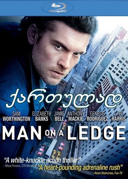 ზღვარზე (ქართულად) / Man on a Ledge