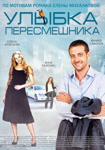 დამცინავი ღიმილი / улыбка пересмешника / Damcinavi Gimili