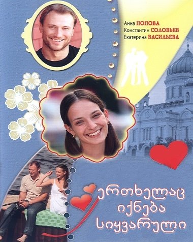ერთხელაც იქნება სიყვარული / Однажды будет любовь