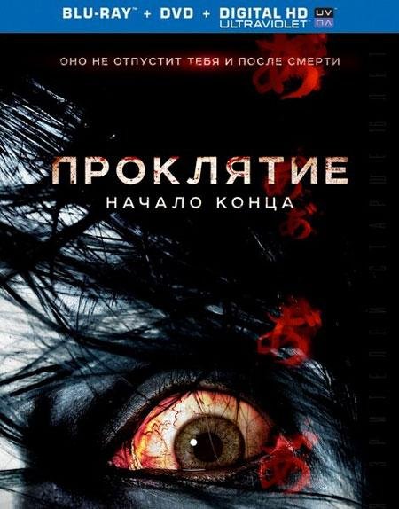 წყევლა: დასასრულის საწყისი / Ju-on: Owari no hajimari