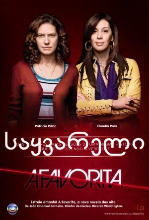 საყვარელი / A Favorita