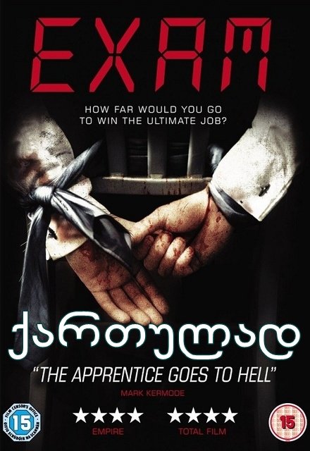 გამოცდა / Exam