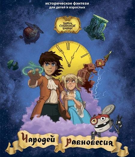 წონასწორობის ჯადოქარი / Чародей равновесия, Тайна Сухаревой башни
