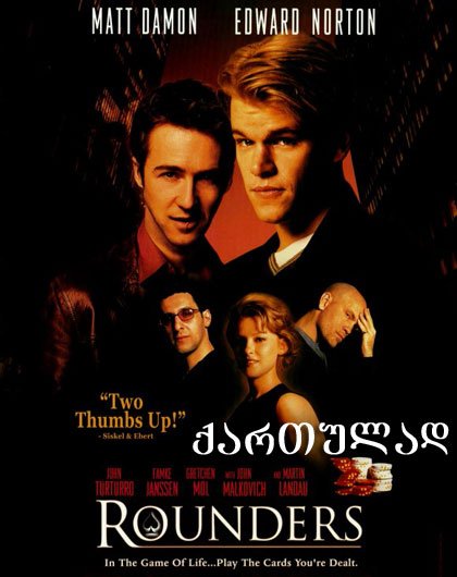შულერები (ქართულად) / Rounders (qartulad)