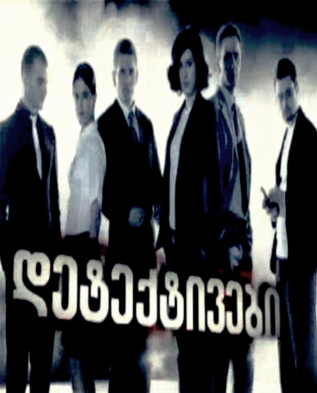 დეტექტივები სეზონი 1 (ქართულად) / Georgian Detectives sezon 1 (qartulad)