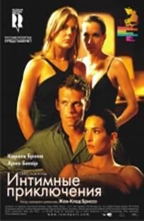 ინტიმური თავგადასავლები / À l’aventure / Интимные приключения / intimuri tavgadasavlebi