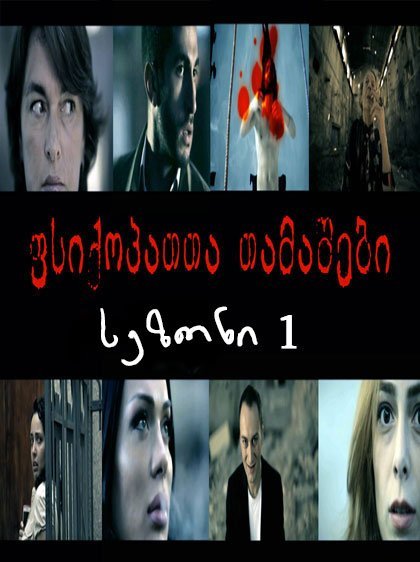 ფსიქოპათთა თამაშები სეზონი 1 (ქართულად) / Psychopaths Games