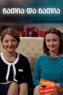 ნათია და ნათია / natia da natia