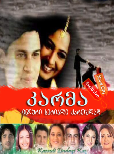კარმა (ქართულად) / Kasautii Zindagii Kay