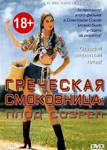 ბერძნული ლეღვის ხის: მწიფე ნაყოფი / Griechische Feigen: The Fruit is Ripe / Греческая смоковница / berznuli legvis xis: mwife nayofi