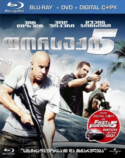 ფორსაჟი 5 / Fast Five