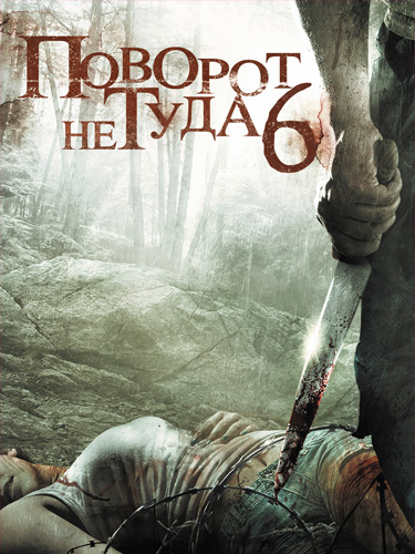 მცდარი მოსახვევი 6: ბოლო კურორტი / Wrong Turn 6: Last Resort
