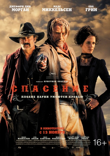 გადარჩენა / The Salvation