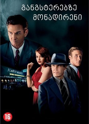 განგსტერებზე მონადირენი / Gangster Squad