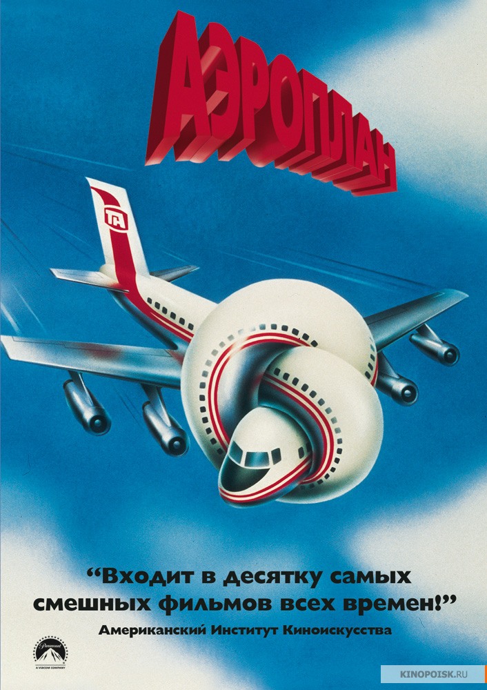 აეროპლანი / Airplane!
