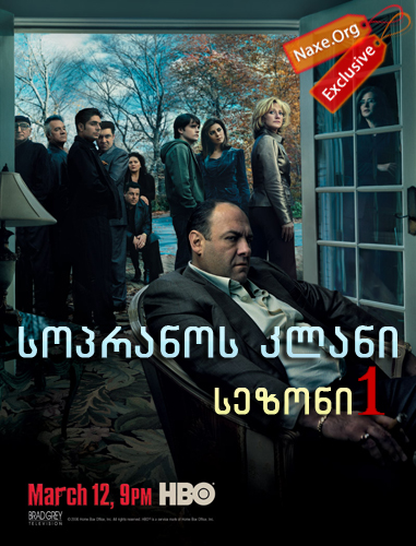 სოპრანოს კლანი / The Sopranos