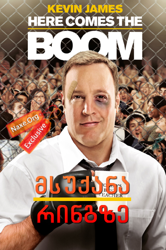 მსუქანა რინგზე / Here Comes the Boom