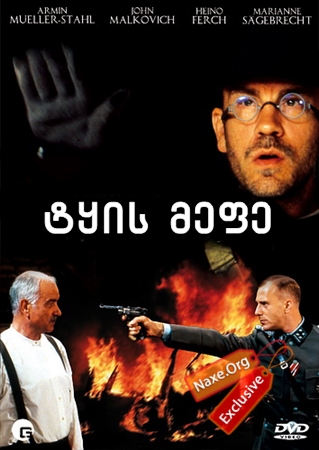 ტყის მეფე (ქართულად) / Der Unhold / filmi tyis mefe (qartulad)