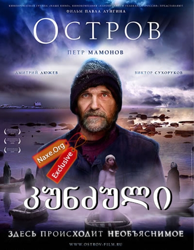 კუნძული (ქართულად) / The Island / Остров / filmi kunzuli (qartulad)