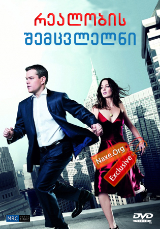 რეალობის შემცვლელნი / The Adjustment Bureau