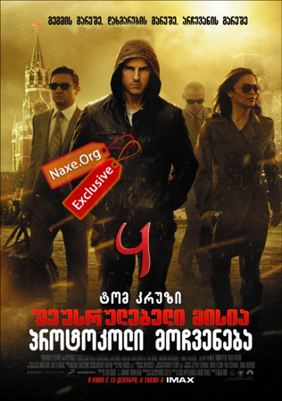 შეუსრულებელი მისია 4: პროტოკოლი მოჩვენება / Mission: Impossible – Ghost Protocol