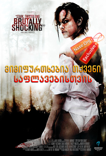 მიმიფურთხებია თქვენი საფლავებისთვის / I Spit on Your Grave