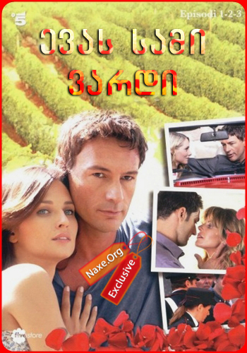ევას სამი ვარდი სეზონი 1 (ქართულად) / Le tre rose di Eva Season 1 / evas sami vardi sezoni 1 (qartulad)