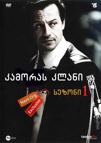 კამორას კლანი სეზონი 1 (ქართულად) / Il clan dei camorristi Season 1 / kamoras klani sezoni 1 (qartulad)