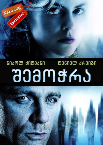 შემოჭრა / The Invasion
