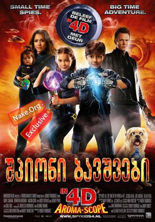 ჯაშუში ბავშვები 4D / Spy Kids: All the Time in the World in 4D