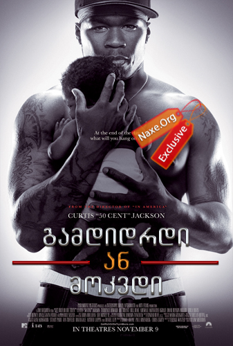 გამდიდრდი ან მოკვდი (ქართულად) / Get Rich or Die Tryin