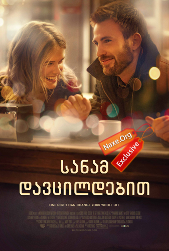 სანამ დავცილდებით (ქართულად) / Before We Go