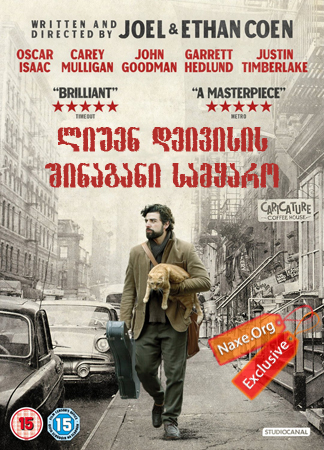 ლიუენ დეივისის შინაგანი სამყარო / Inside Llewyn Davis