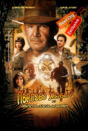ინდიანა ჯონსი და ბროლის თავისქალის სამეფო / Indiana Jones and the Kingdom of the Crystal Skull