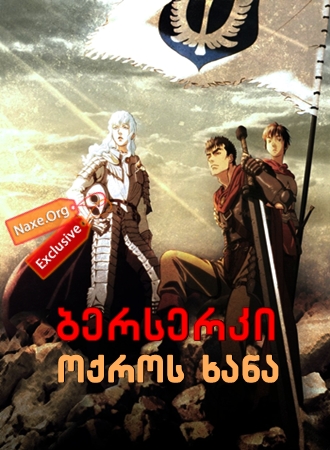 ბერსერკი: ოქროს ხანა / Berserk: The Golden Age Arc I