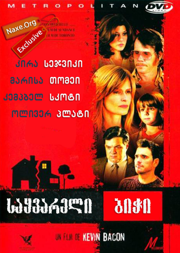 საყვარელი ბიჭი (ქართულად) / Loverboy / filmi sayvareli bichi (qartulad)