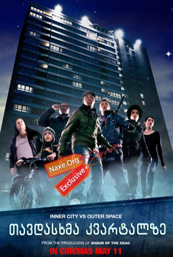თავდასხმა კვარტალზე / Attack the Block