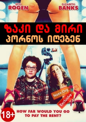 ზაკი და მირი პორნოს იღებენ / Zack and Miri Make a Porno